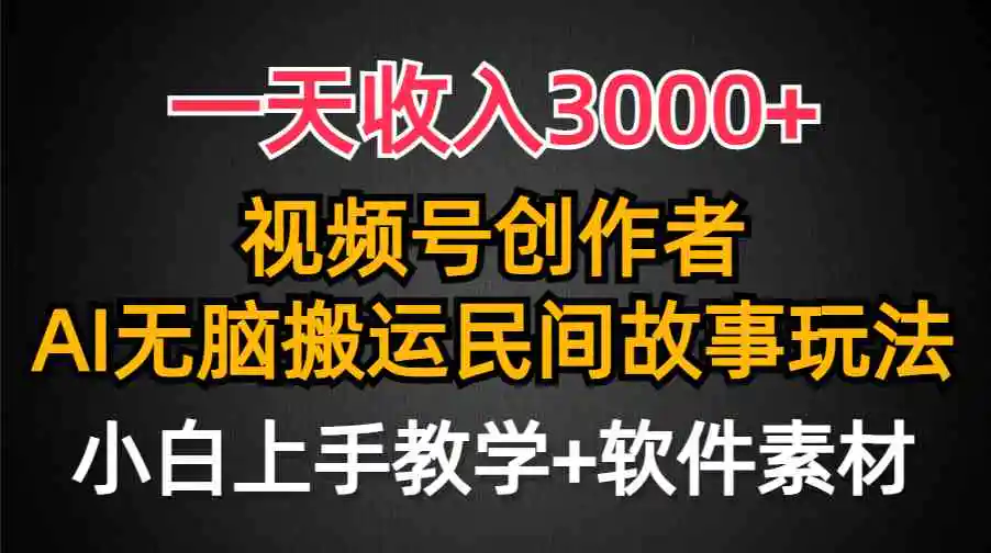 一天收入3000+，视频号创作者分成，民间故事AI创作，条条爆流量，小白也…-轻创社