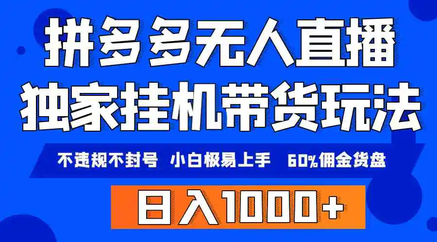 拼多多无人直播带货，纯挂机模式，小白极易上手，不违规不封号， 轻松日…-轻创社