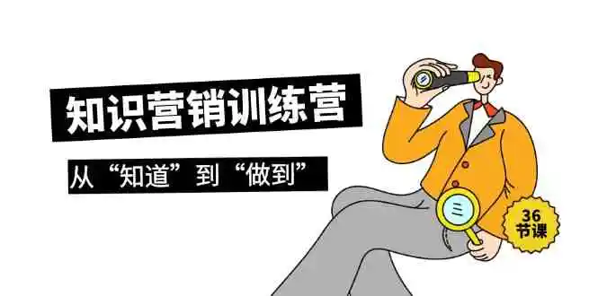 知识营销训练营·实操班，从“知道”到“做到”-轻创社