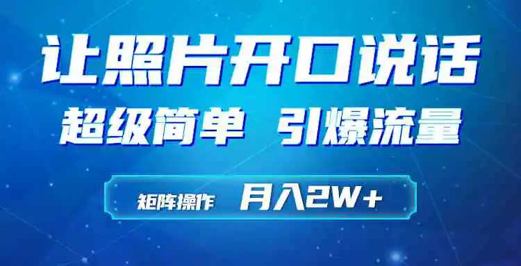 利用AI工具制作小和尚照片说话视频，引爆流量，矩阵操作月入2W+-轻创社