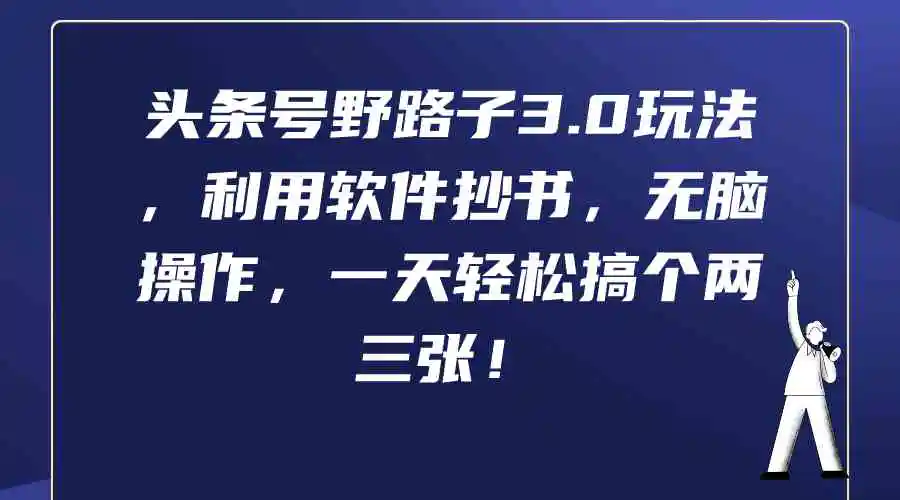 头条号野路子3.0玩法，利用软件抄书，无脑操作，一天轻松搞个两三张！-轻创社