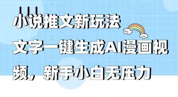 小说推文新玩法，文字一键生成AI漫画视频，新手小白无压力-轻创社