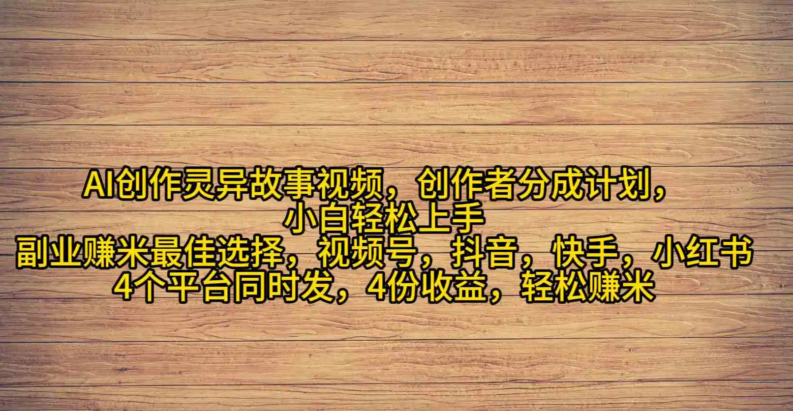 AI创作灵异故事视频，创作者分成，2024年灵异故事爆流量，小白轻松月入过万-轻创社