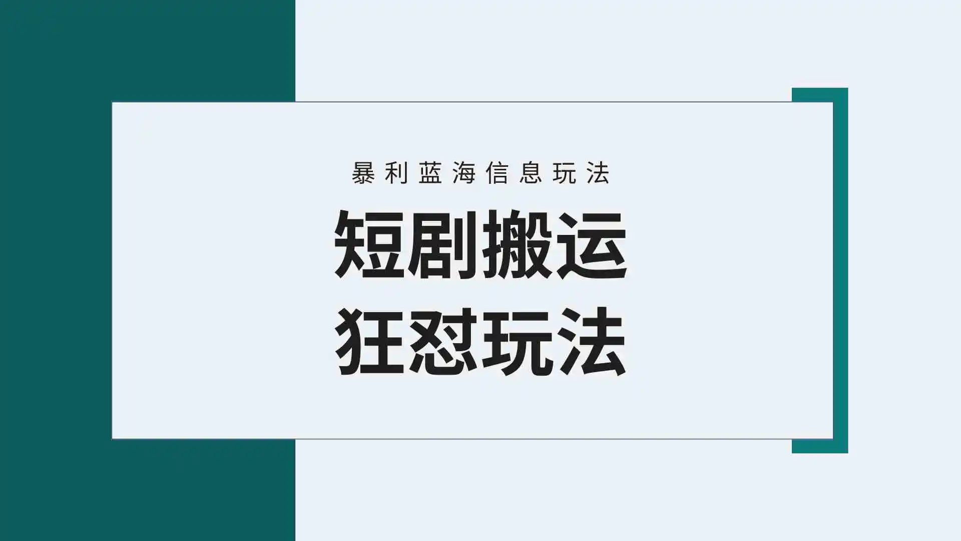 【蓝海野路子】视频号玩短剧，搬运+连爆打法，一个视频爆几万收益！附搬…-轻创社