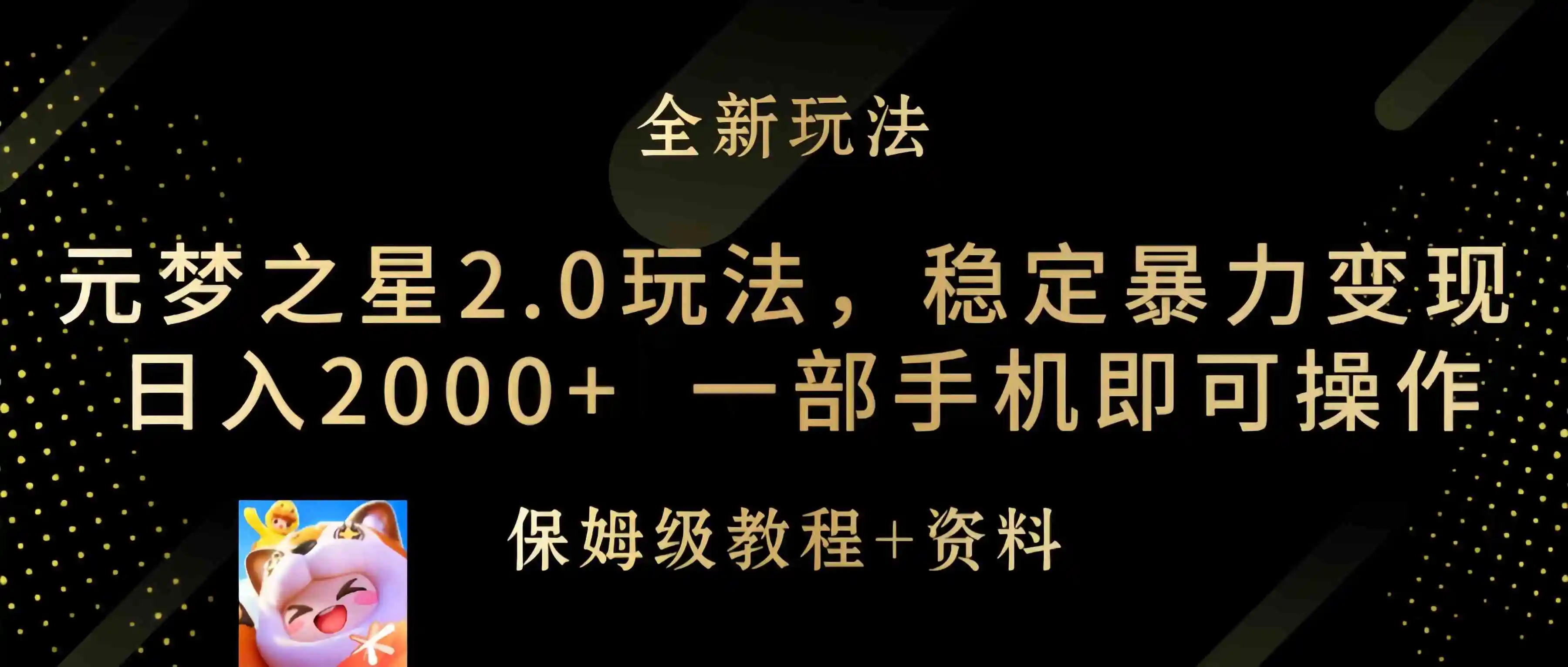 元梦之星2.0玩法，稳定暴力变现，日入2000+，一部手机即可操作-轻创社