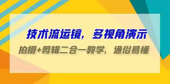 技术流-运镜，多视角演示，拍摄+剪辑二合一教学，通俗易懂-轻创社