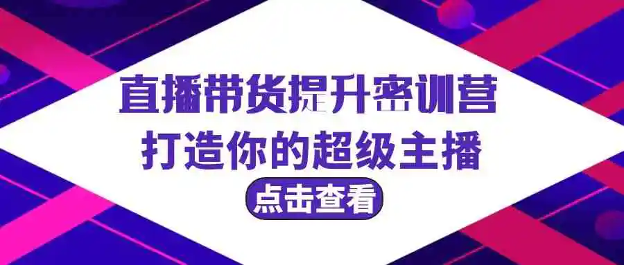 直播带货提升特训营，打造你的超级主播-轻创社