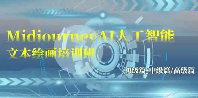 Midjourney-AI人工智能 文本绘画培训班：初级篇/中级篇/高级篇-轻创社