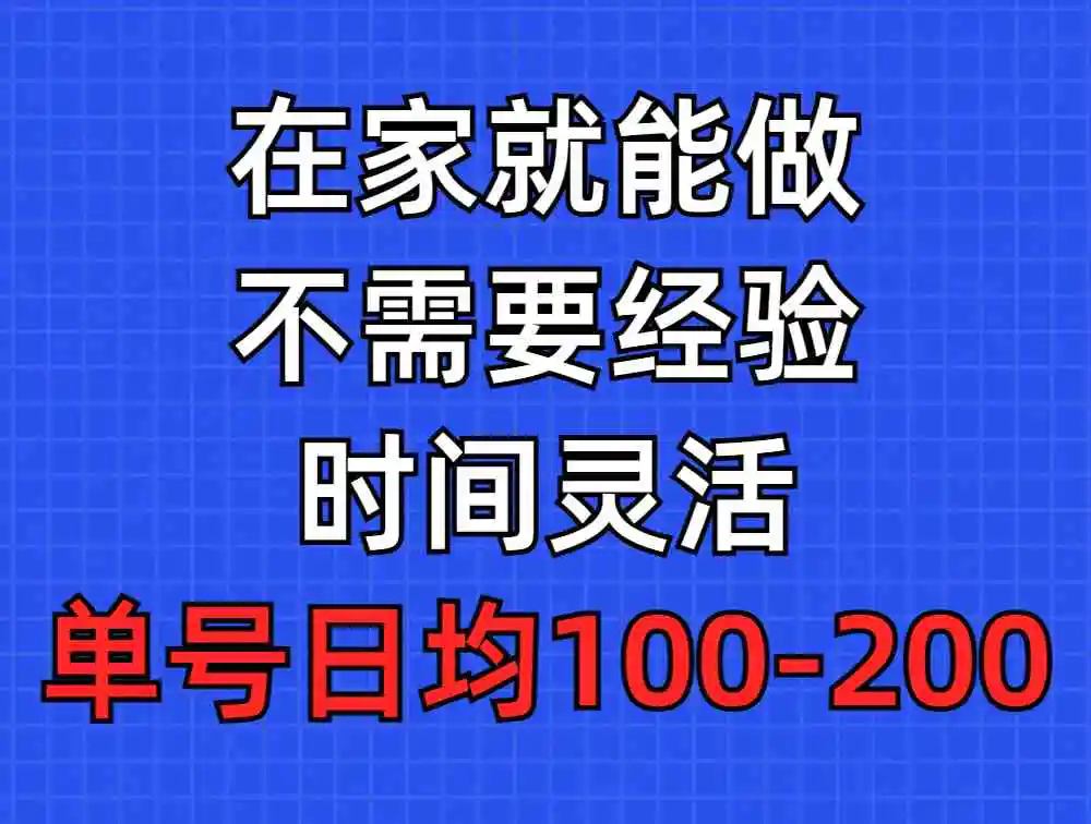 问卷调查项目，在家就能做，小白轻松上手，不需要经验，单号日均100-300…-轻创社