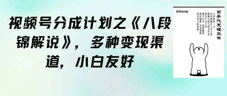 视频号分成计划之《八段锦解说》，多种变现渠道，小白友好-轻创社