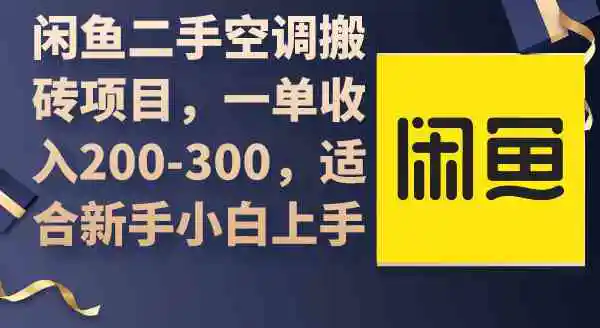 闲鱼二手空调搬砖项目，一单收入200-300，适合新手小白上手-轻创社