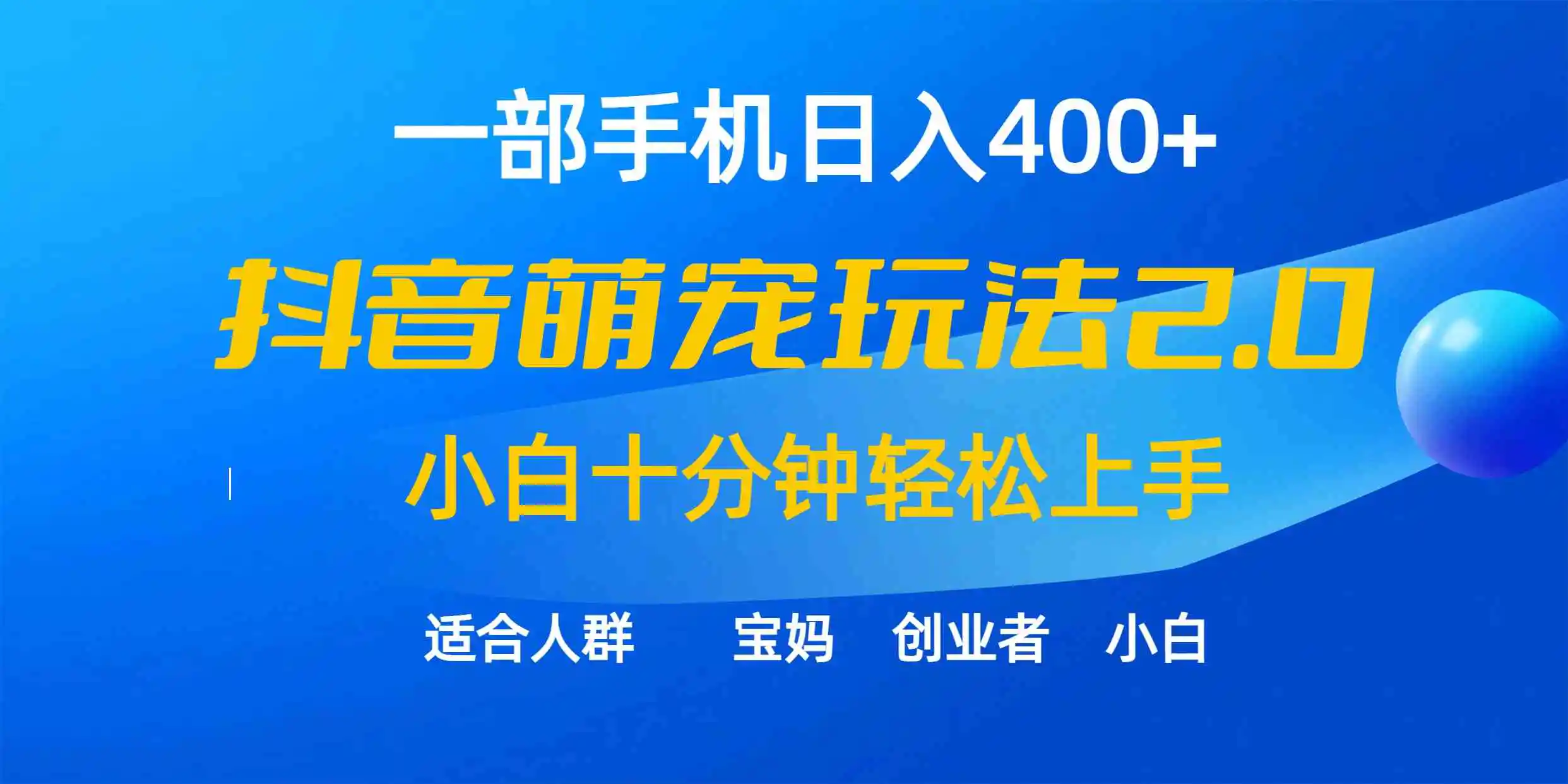 一部手机日入400+，抖音萌宠视频玩法2.0，小白十分钟轻松上手-轻创社