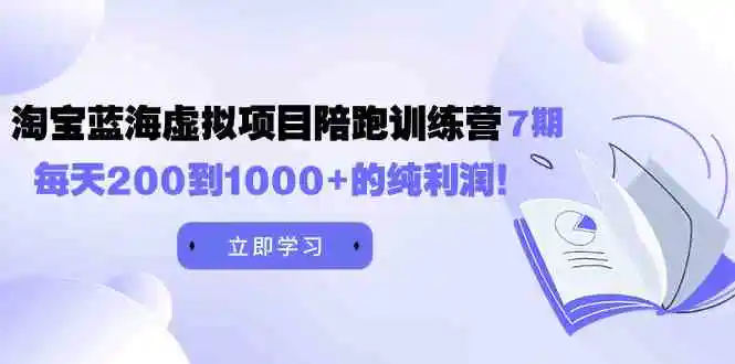 黄岛主《淘宝蓝海虚拟项目陪跑训练营7期》每天200到1000+的纯利润-轻创社