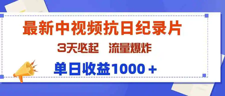 最新中视频抗日纪录片，3天必起，流量爆炸，单日收益1000＋-轻创社