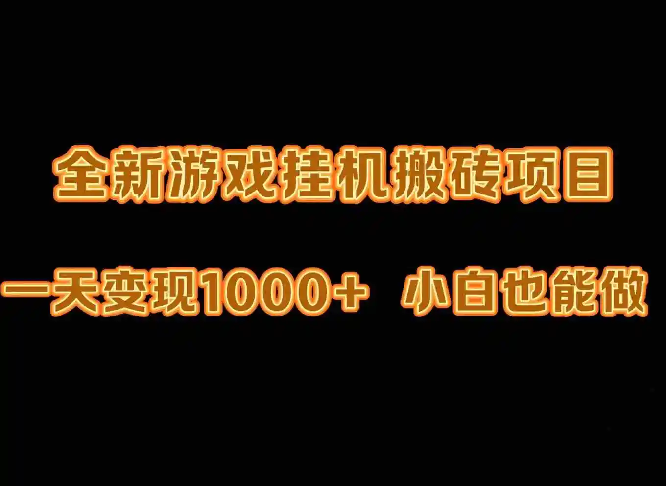 最新游戏全自动挂机打金搬砖，一天变现1000+，小白也能轻松上手。-轻创社