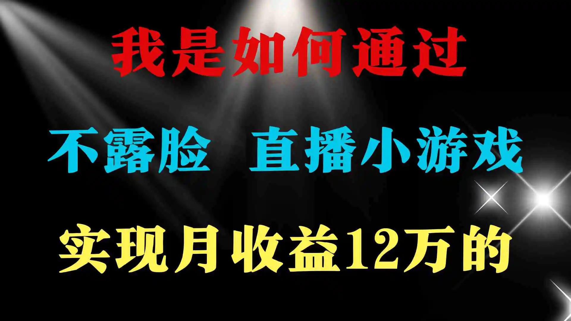 2024年好项目分享 ，月收益15万+，不用露脸只说话直播找茬类小游戏，非…-轻创社
