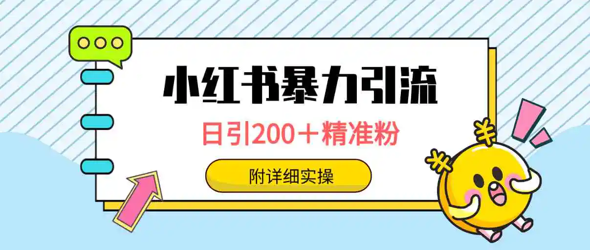 小红书暴力引流大法，日引200＋精准粉，一键触达上万人，附详细实操-轻创社