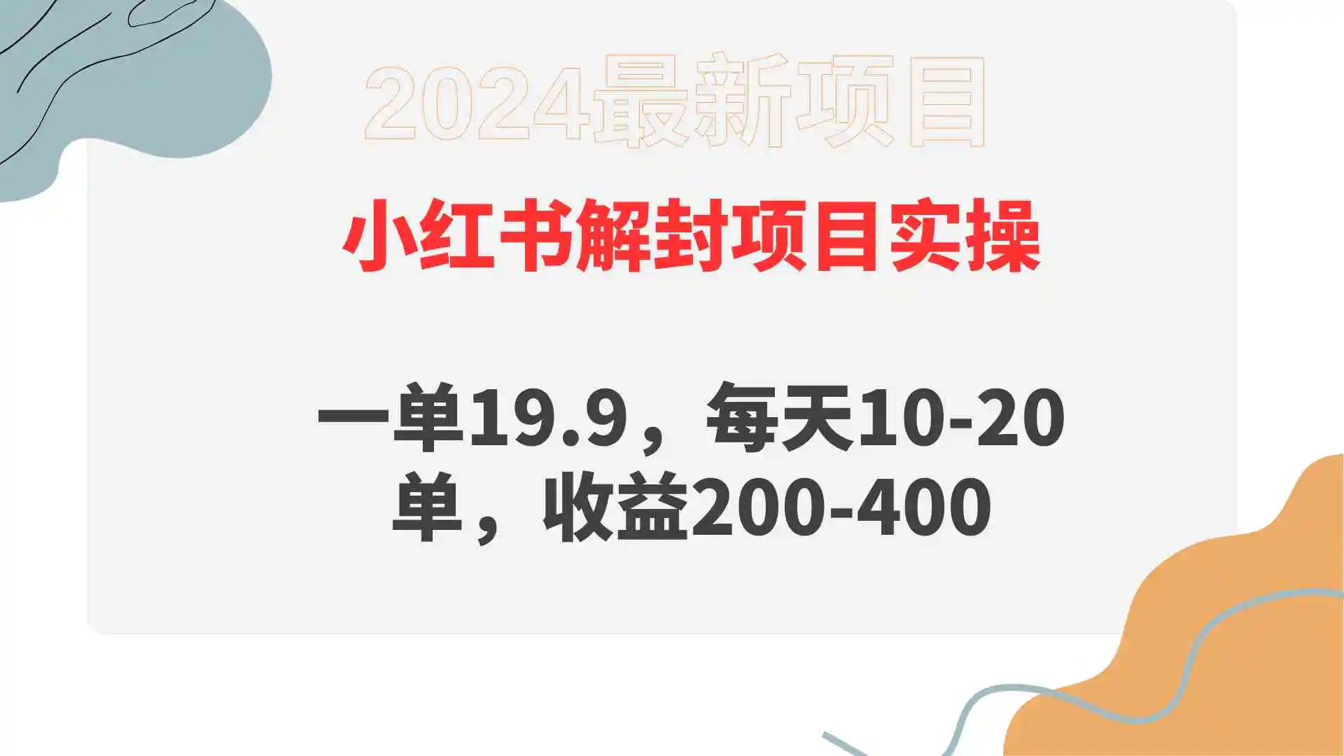小红书解封项目： 一单19.9，每天10-20单，收益200-400-轻创社
