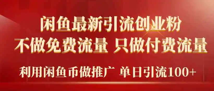 2024年闲鱼币推广引流创业粉，不做免费流量，只做付费流量，单日引流100+-轻创社