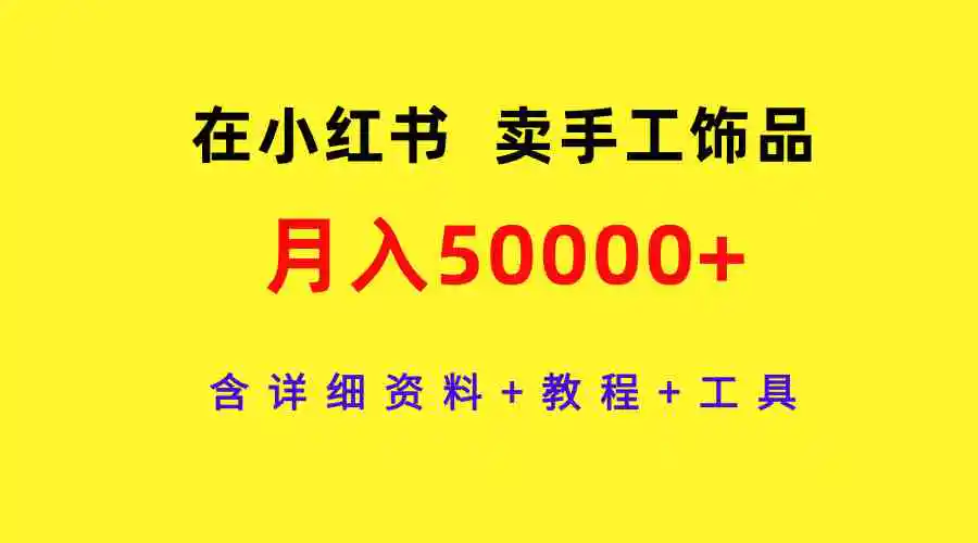 在小红书卖手工饰品，月入50000+，含详细资料+教程+工具-轻创社