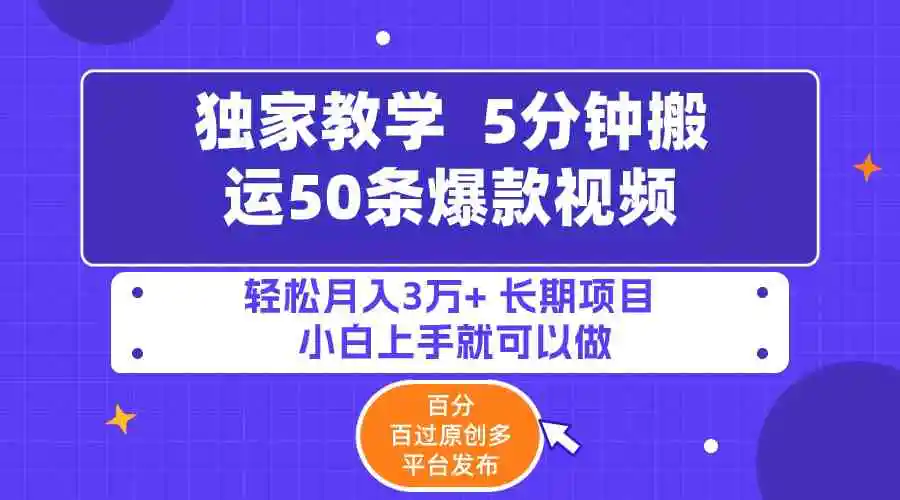5分钟搬运50条爆款视频!百分 百过原创，多平台发布，轻松月入3万+ 长期…-轻创社
