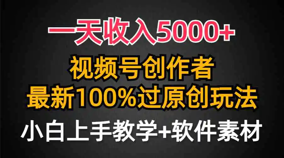 一天收入5000+，视频号创作者，最新100%原创玩法，对新人友好，小白也可.-轻创社