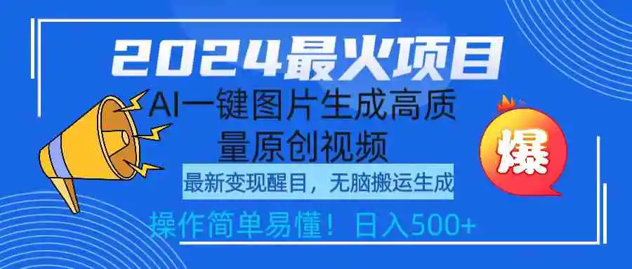 2024最火项目，AI一键图片生成高质量原创视频，无脑搬运，简单操作日入500+-轻创社