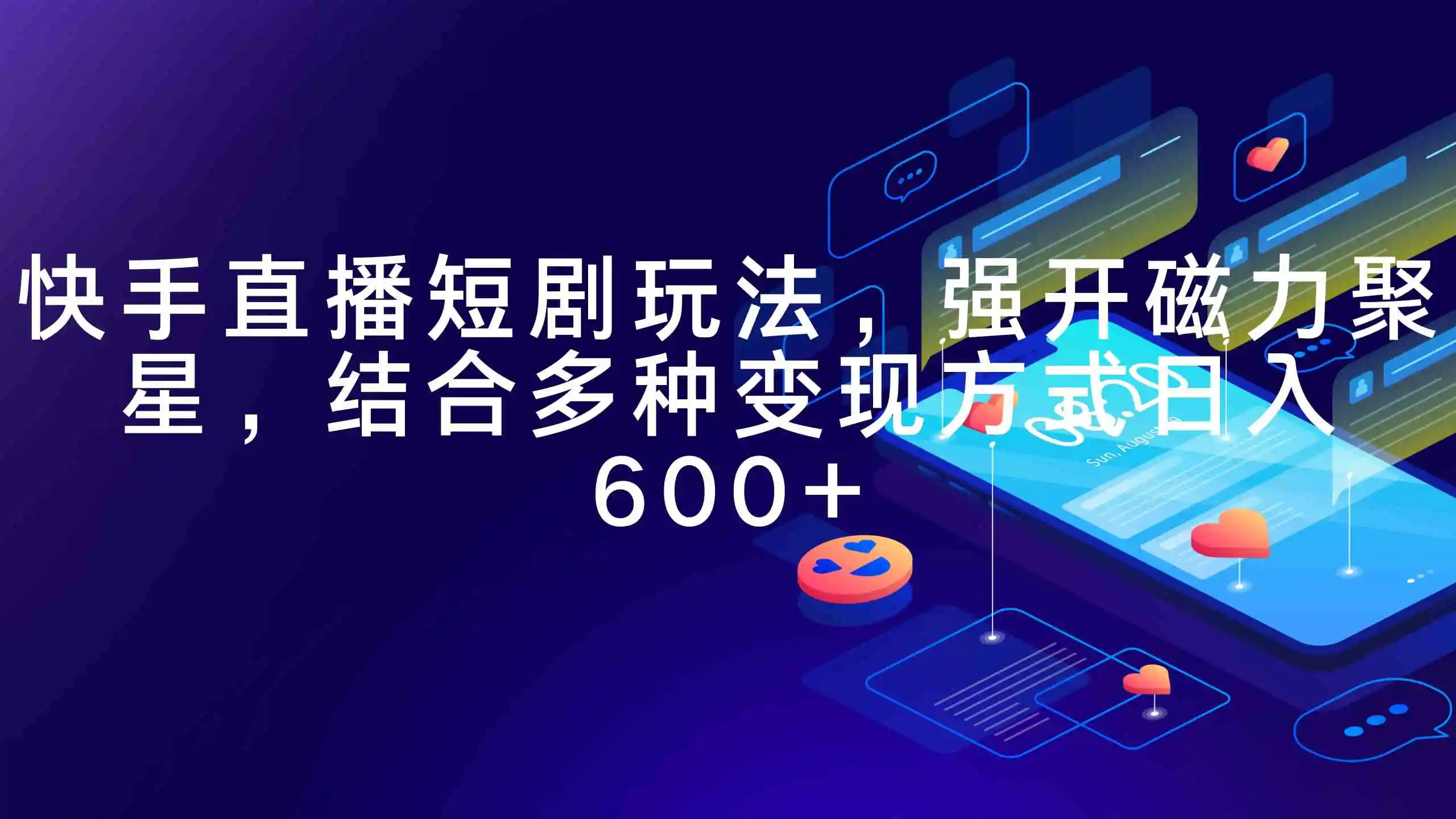 快手直播短剧玩法，强开磁力聚星，结合多种变现方式日入600+-轻创社