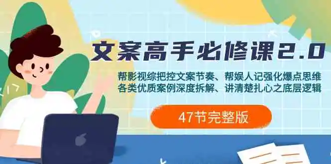 影视 综纪-文案高手必修课2.0：文案课/案例课/认知课/题材课/变现课/加餐课-轻创社