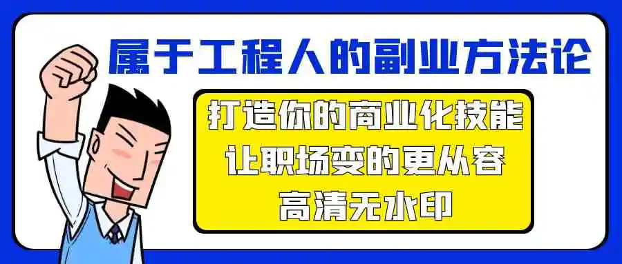属于工程人-副业方法论，打造你的商业化技能，让职场变的更从容-高清无水印-轻创社