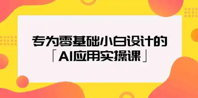 专为零基础小白设计的「AI应用实操课」-轻创社