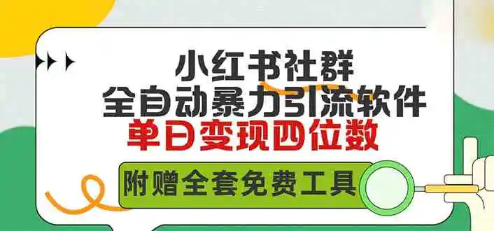 小红薯社群全自动无脑暴力截流，日引500+精准创业粉，单日稳入四位数附…-轻创社