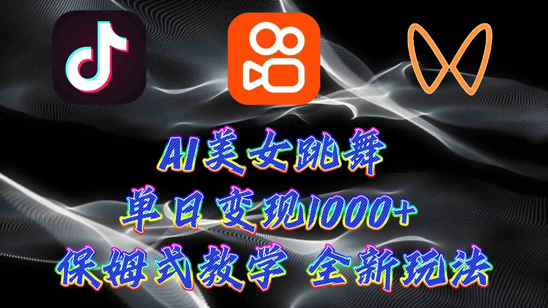 最新AI美女跳舞项目，暴力变现，螺旋起号，操作简单，小白也能轻松上手-轻创社
