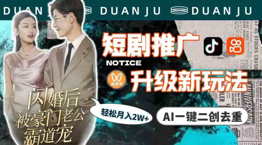 短剧推广升级新玩法，AI一键二创去重，轻松月入2w+-轻创社
