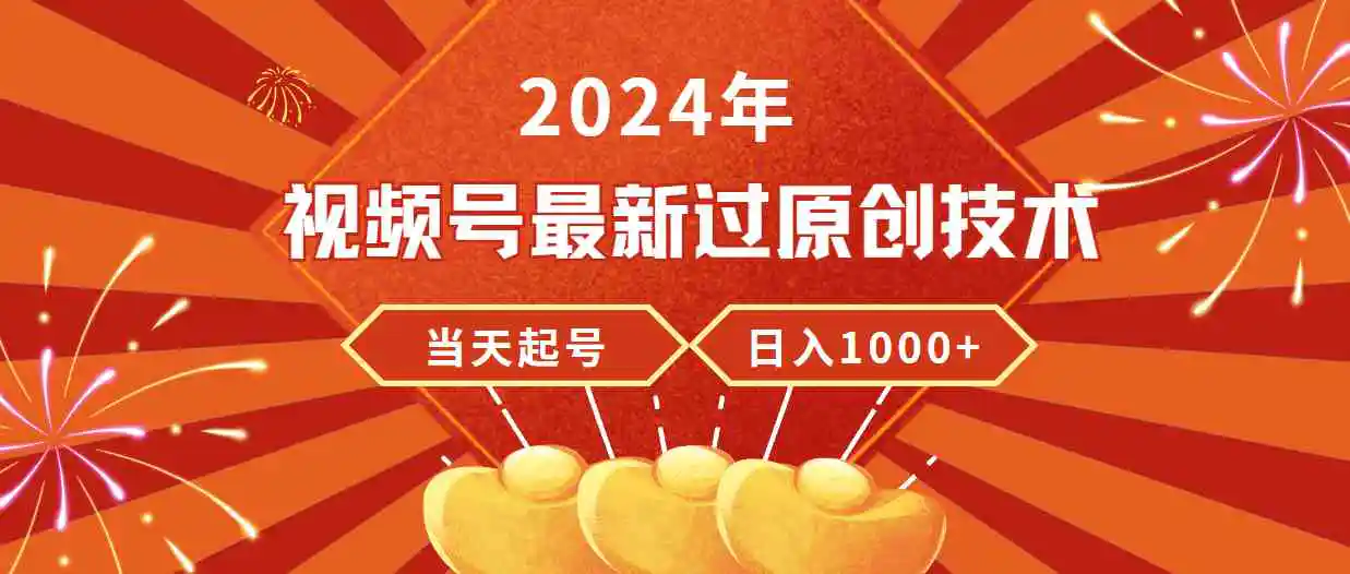 2024年视频号最新过原创技术，当天起号，收入稳定，日入1000+-轻创社