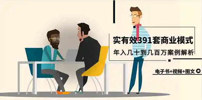真实有效391套商业模式，年入几十到几百万案例解析-轻创社