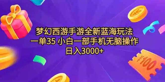 梦幻西游手游全新蓝海玩法 一单35 小白一部手机无脑操作 日入3000+轻轻…-轻创社
