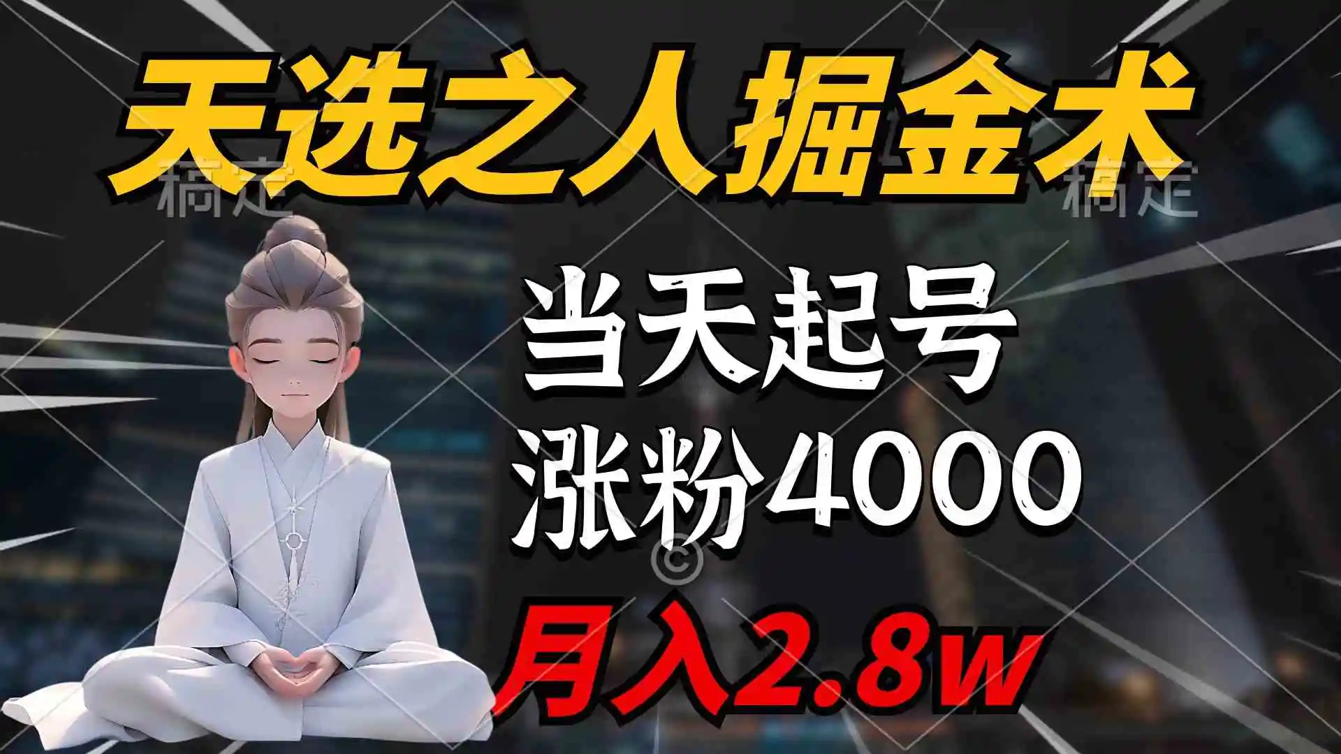 天选之人掘金术，当天起号，7条作品涨粉4000+，单月变现2.8w天选之人掘…-轻创社