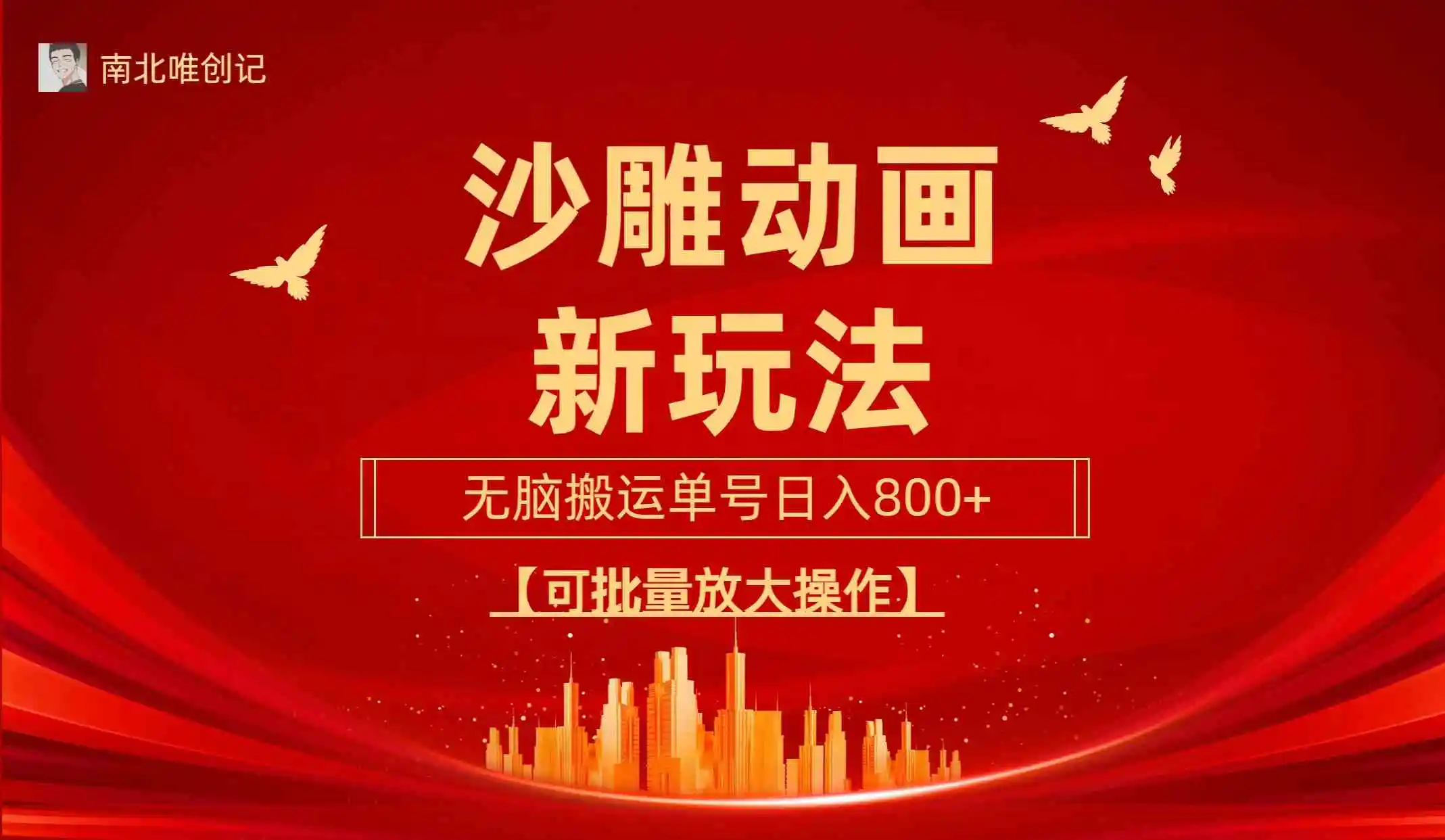 沙雕动漫新玩法，无脑搬运，操作简单，三天快速起号，单号日收入800+可…-轻创社