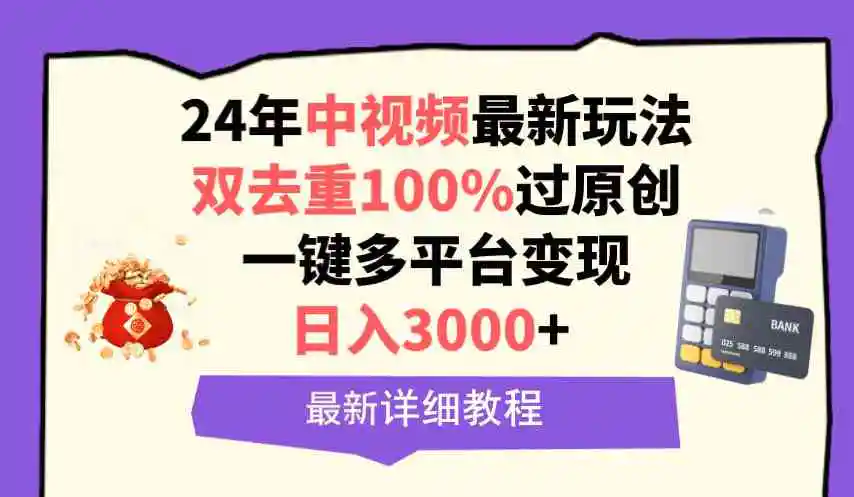 中视频24年最新玩法，双去重100%过原创，日入3000+一键多平台变现-轻创社