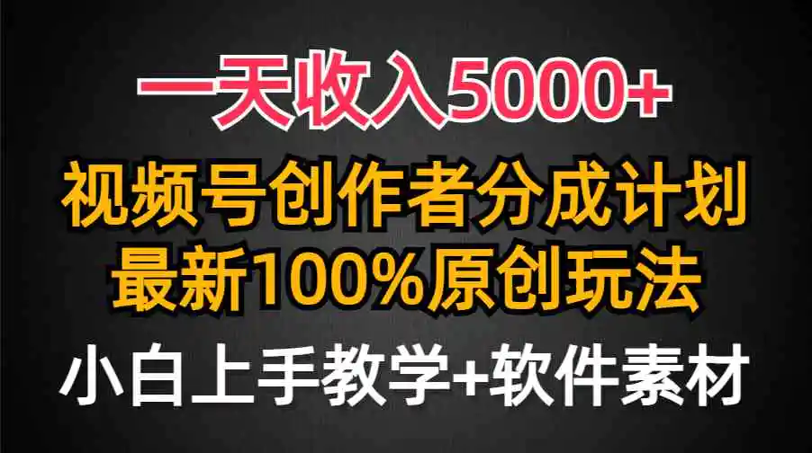 一天收入5000+，视频号创作者分成计划，最新100%原创玩法，小白也可以轻…-轻创社