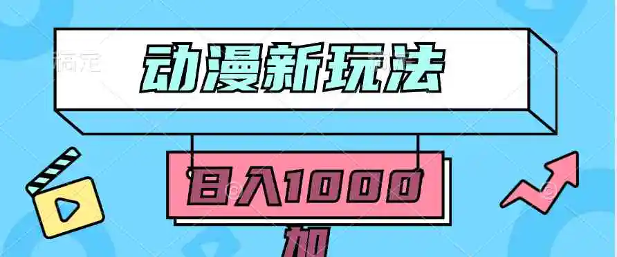 2024动漫新玩法，条条爆款5分钟一无脑搬运轻松日入1000加条100%过原创，-轻创社