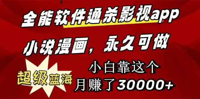 全能软件通杀影视app小说漫画，超级蓝海，小白靠这个月赚了30000+永久可玩-轻创社