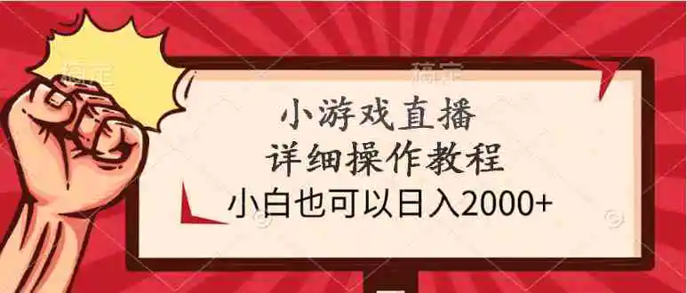 小游戏直播详细操作教程，小白也可以日入2000+-轻创社