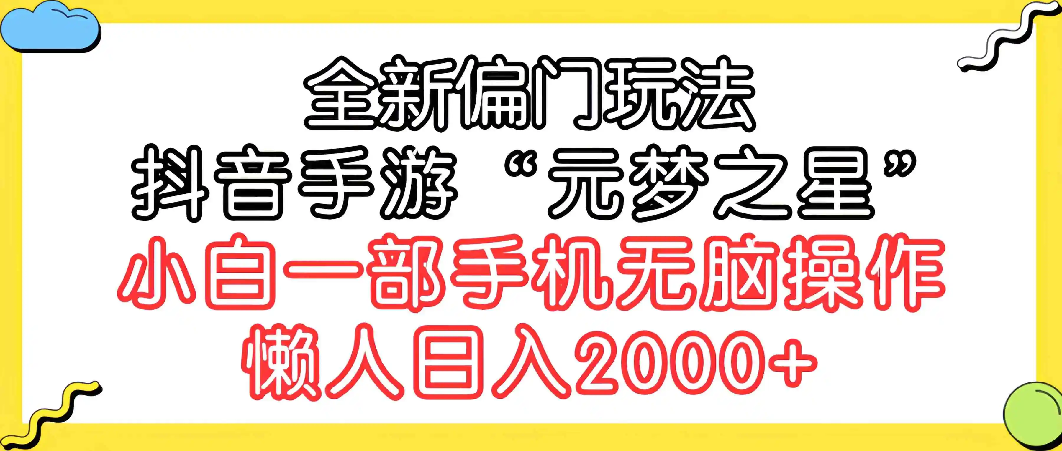 全新偏门玩法，抖音手游“元梦之星”小白一部手机无脑操作，懒人日入2000+-轻创社