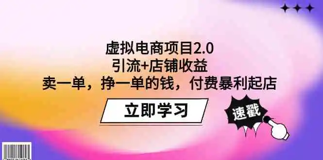 虚拟电商项目2.0：引流+店铺收益  卖一单，挣一单的钱，付费暴利起店-轻创社