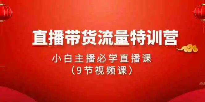 2024直播带货流量特训营，小白主播必学直播课-轻创社