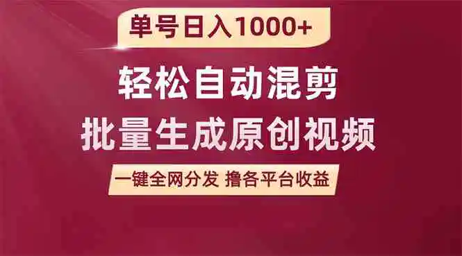 单号日入1000+ 用一款软件轻松自动混剪批量生成原创视频 一键全网分发（…-轻创社