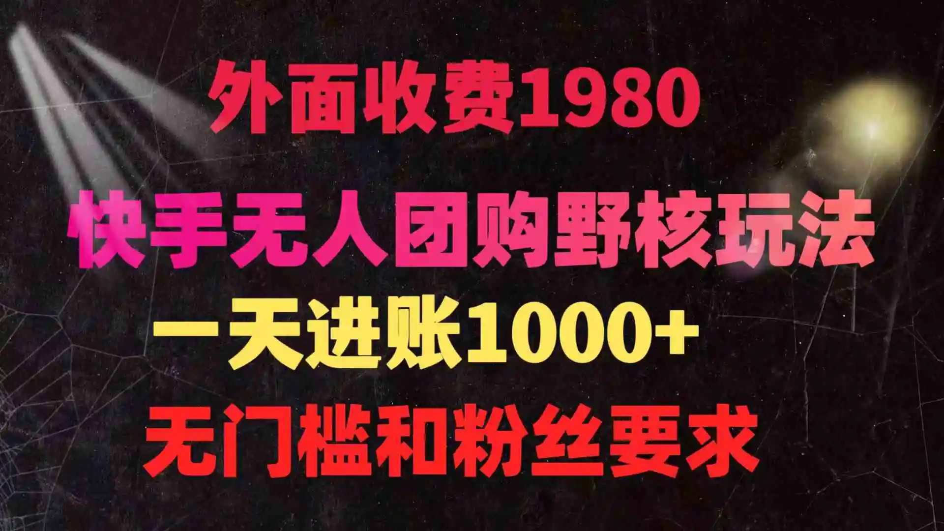 快手无人团购带货野核玩法，一天4位数 无任何门槛-轻创社