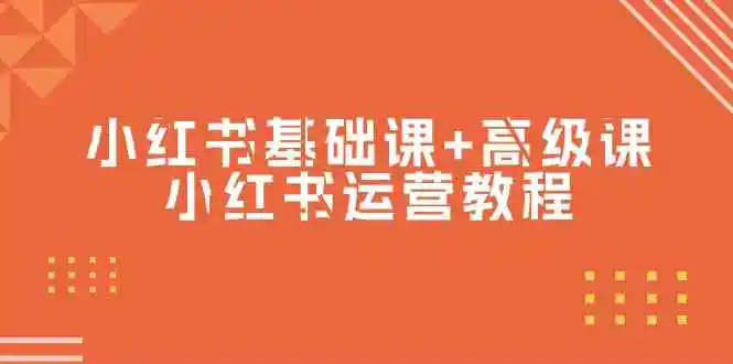 小红书基础课+高级课-小红书运营教程-轻创社